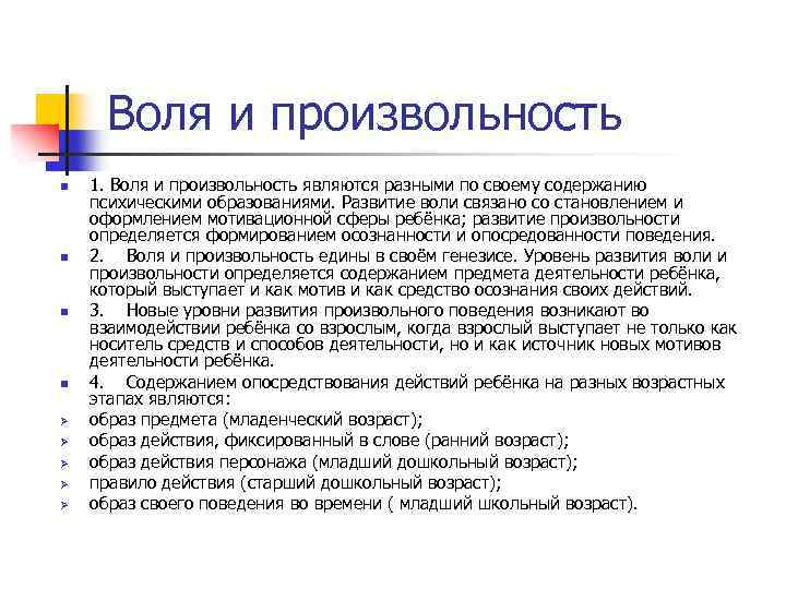 Формирование воли. Младенческий Возраст Воля, произвольность. Особенности развития воли. Особенности развития воли в дошкольном возрасте. Этапы развития воли у ребенка кратко.