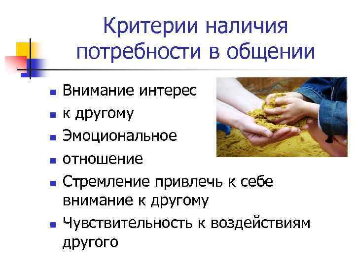 Критерии наличия потребности в общении n n n Внимание интерес к другому Эмоциональное отношение