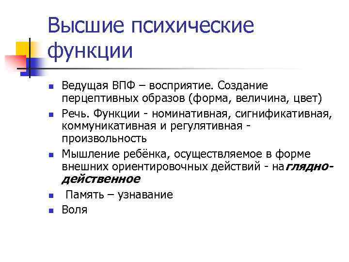 Высшие психические функции n n n Ведущая ВПФ – восприятие. Создание перцептивных образов (форма,