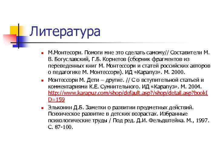 Литература n n n М. Монтесори. Помоги мне это сделать самому// Составители М. В.