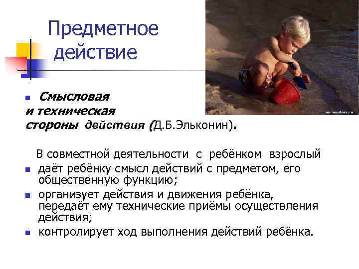 Предметное действие Смысловая и техническая стороны действия (Д. Б. Эльконин). n В совместной деятельности
