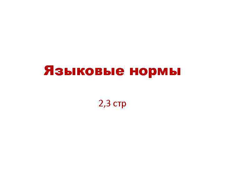 Языковые нормы 2, 3 стр 