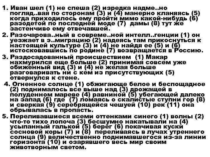 1. Иван шел (1) не спеша (2) изредка надме. . но погляд. . вая