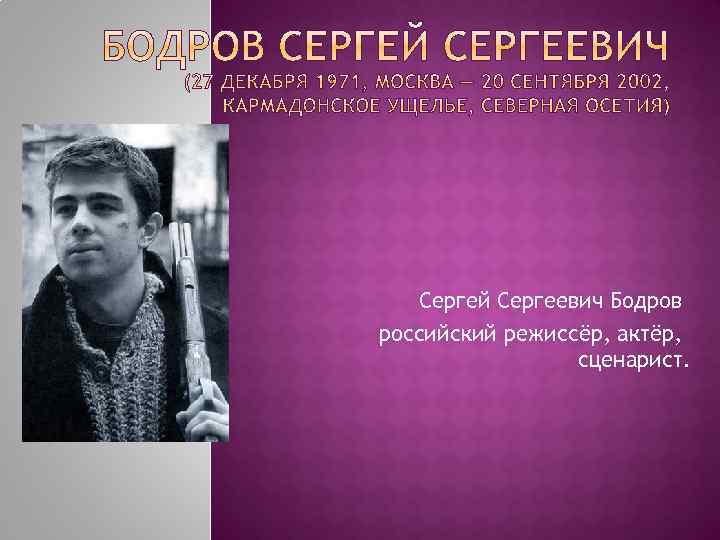Бодров Сергей Сергеевич годы жизни
