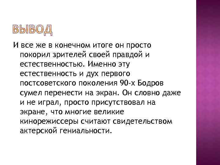 И все же в конечном итоге он просто покорил зрителей своей правдой и естественностью.