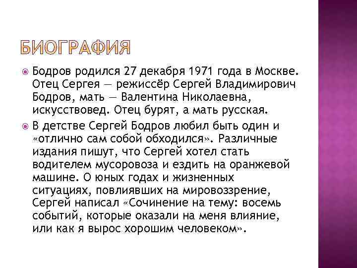 Бодров родился 27 декабря 1971 года в Москве. Отец Сергея — режиссёр Сергей Владимирович