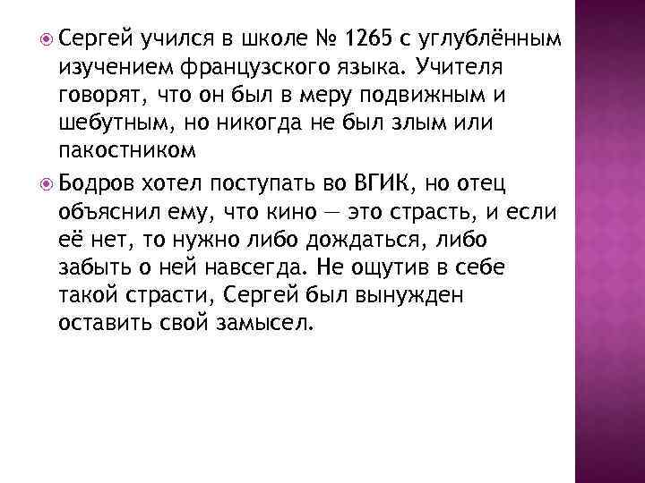  Сергей учился в школе № 1265 с углублённым изучением французского языка. Учителя говорят,