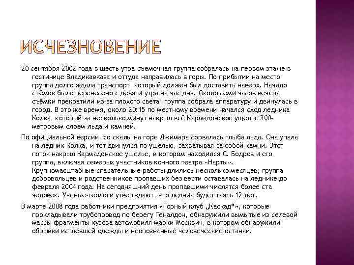 20 сентября 2002 года в шесть утра съемочная группа собралась на первом этаже в