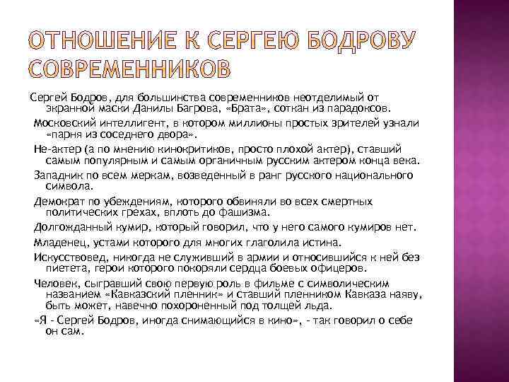 Сергей Бодров, для большинства современников неотделимый от экранной маски Данилы Багрова, «Брата» , соткан