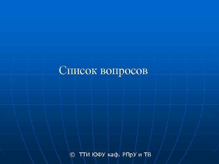 Список вопросов © ТТИ ЮФУ каф. РПр. У и ТВ 