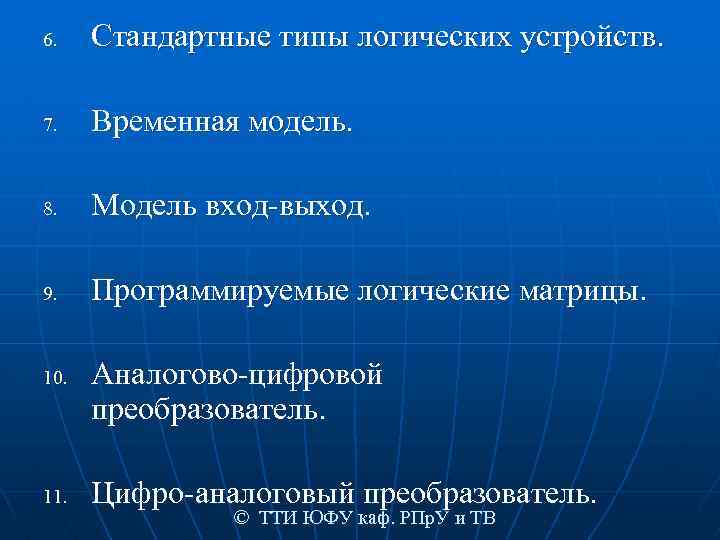 6. Стандартные типы логических устройств. 7. Временная модель. 8. Модель вход-выход. 9. Программируемые логические