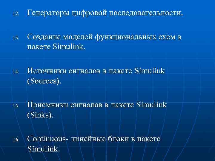 12. 13. 14. 15. 16. Генераторы цифровой последовательности. Создание моделей функциональных схем в пакете