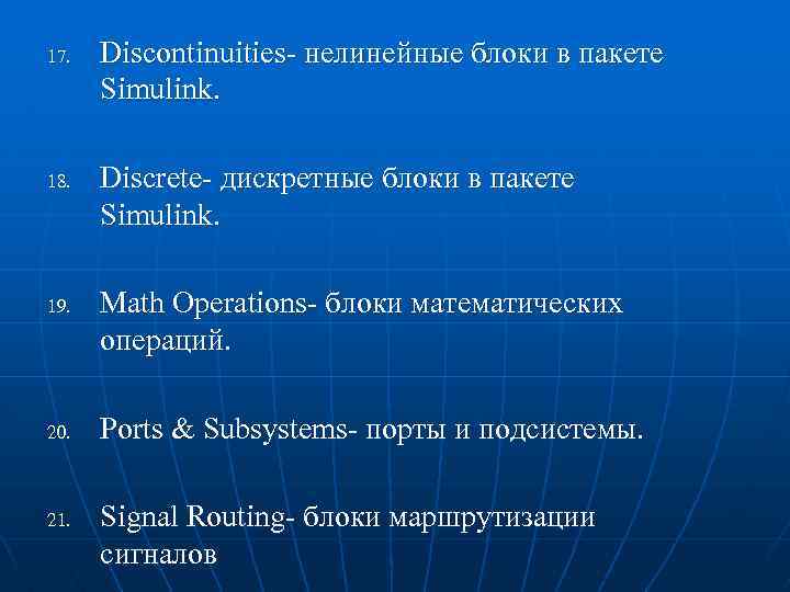 17. 18. 19. 20. 21. Discontinuities- нелинейные блоки в пакете Simulink. Discrete- дискретные блоки