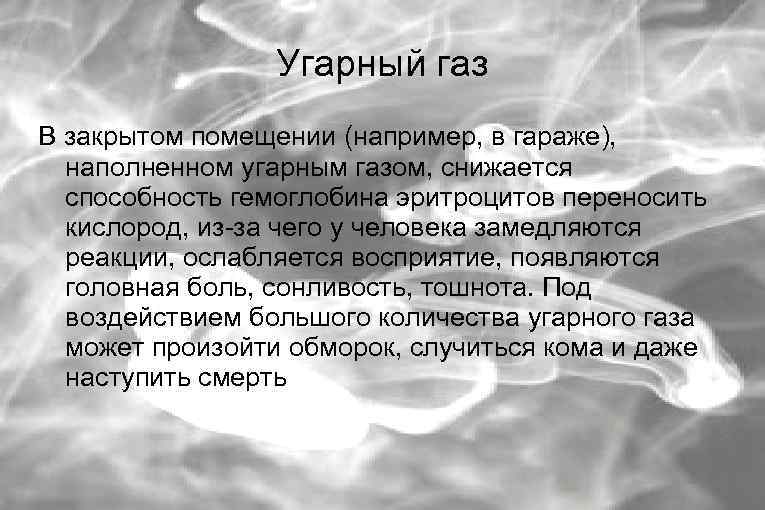 Угарный газ В закрытом помещении (например, в гараже), наполненном угарным газом, снижается способность гемоглобина