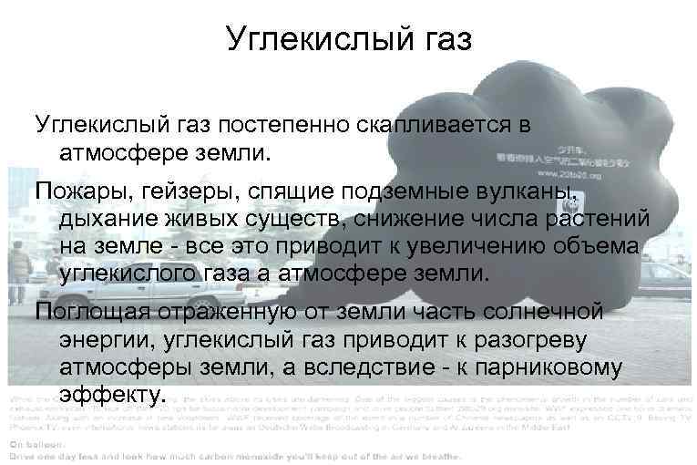 Углекислый газ постепенно скапливается в атмосфере земли. Пожары, гейзеры, спящие подземные вулканы, дыхание живых