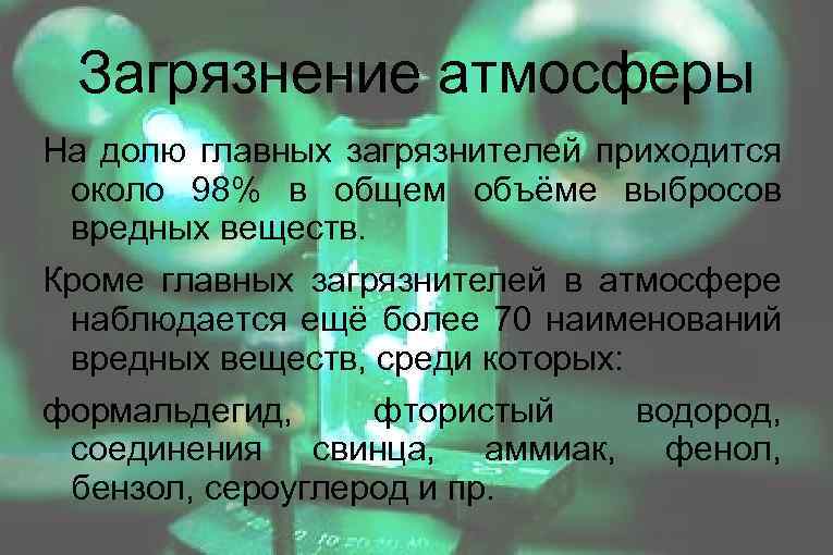 Загрязнение атмосферы На долю главных загрязнителей приходится около 98% в общем объёме выбросов вредных