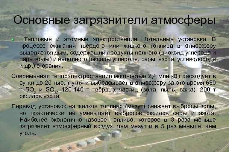 Основные загрязнители атмосферы Тепловые и атомные электростанции. Котельные установки. В процессе сжигания твёрдого или