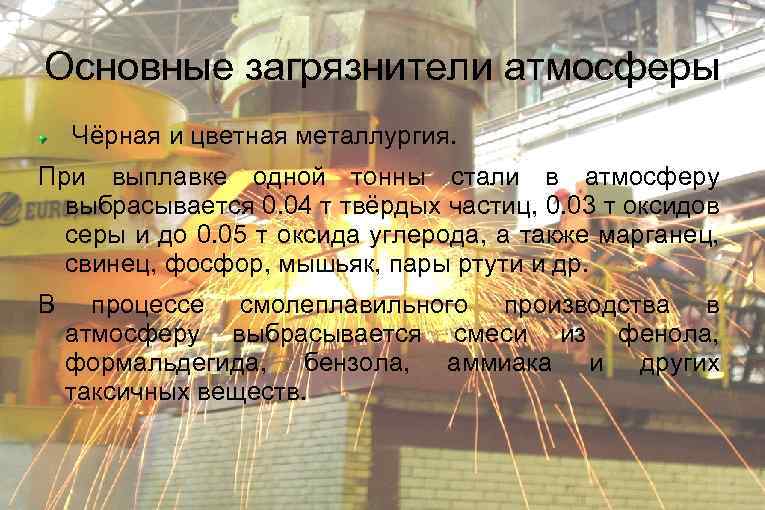 Основные загрязнители атмосферы Чёрная и цветная металлургия. При выплавке одной тонны стали в атмосферу
