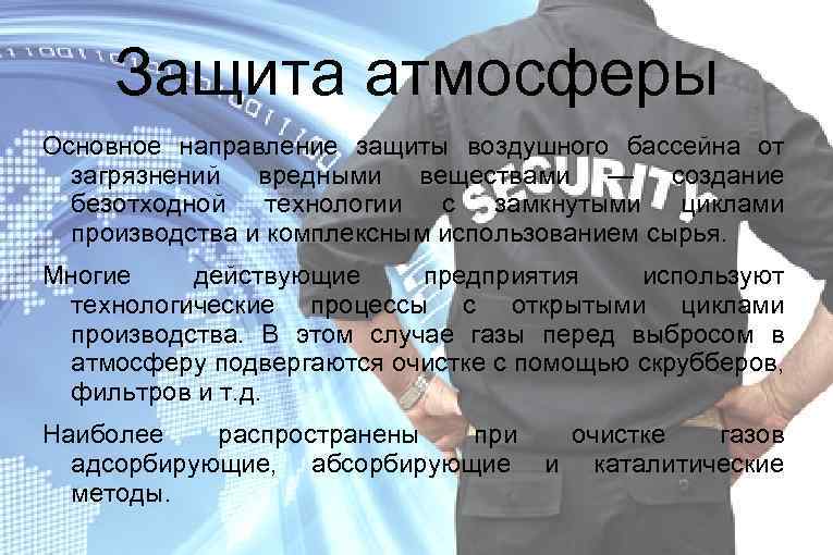 Защита атмосферы Основное направление защиты воздушного бассейна от загрязнений вредными веществами — создание безотходной