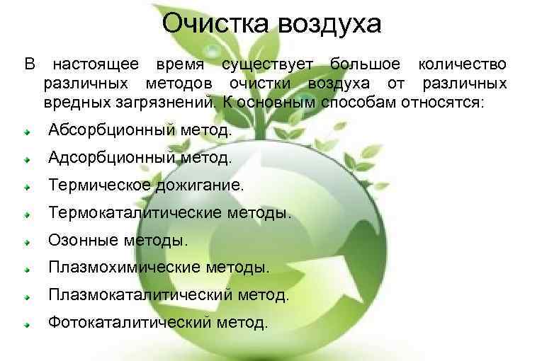 Очистка воздуха В настоящее время существует большое количество различных методов очистки воздуха от различных
