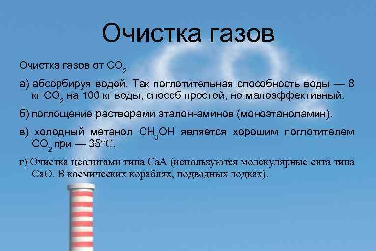Очистка газов от CO 2 а) абсорбируя водой. Так поглотительная способность воды — 8