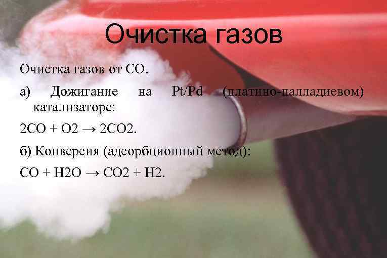 Очистка газов от CO. а) Дожигание катализаторе: на Pt/Pd (платино-палладиевом) 2 СО + О