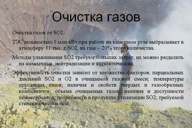 Очистка газов от SO 2. ТЭС мощностью 1 млн к. Вт при работе на