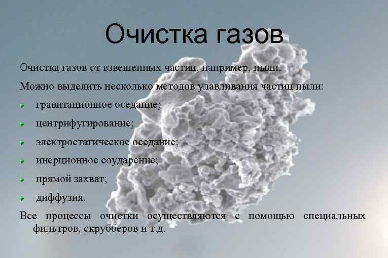 Очистка газов от взвешенных частиц, например, пыли. Можно выделить несколько методов улавливания частиц пыли: