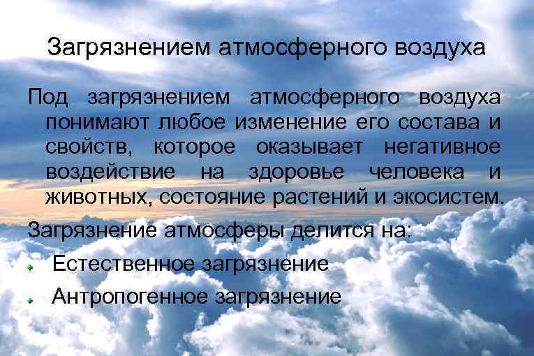 Атмосфера здоровья. Под загрязнением атмосферного ).. Виды контаминации атмосферного воздуха. Влияние загрязнений атмосферного воздуха на экосистемы. Как загрязнение атмосферы влияет на растения.