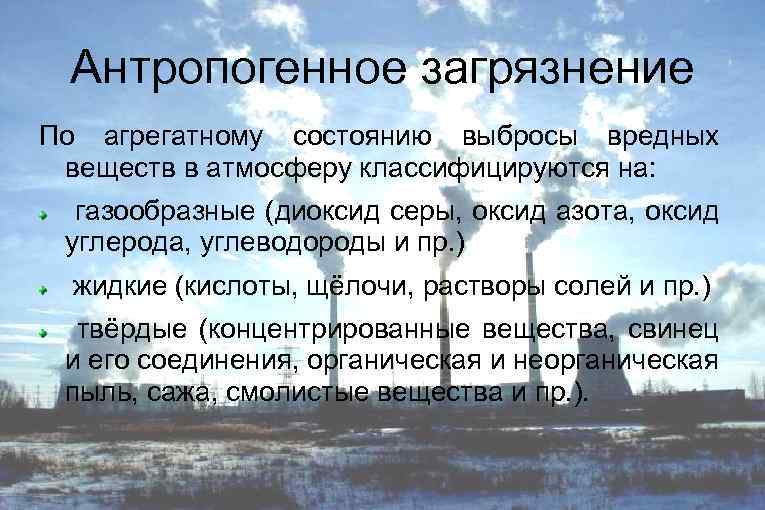 Антропогенные изменения в природе это. Классификация выбросов по агрегатному состоянию. Загрязнители по агрегатному состоянию. Загрязнители атмосферы по агрегатному состоянию. Агрегатные состояния выбросов в атмосферу.