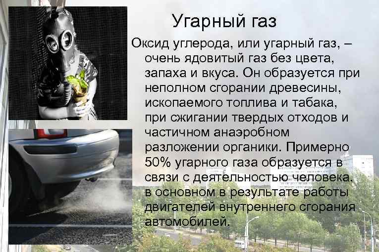  Угарный газ Оксид углерода, или угарный газ, – очень ядовитый газ без цвета,