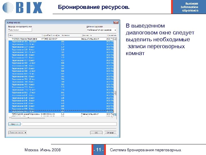 Бронирование ресурсов. Business Information e. Xperience В выведенном диалоговом окне следует выделить необходимые записи