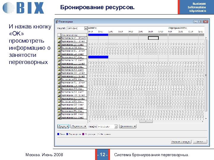 Бронирование ресурсов. Business Information e. Xperience И нажав кнопку «OK» просмотреть информацию о занятости