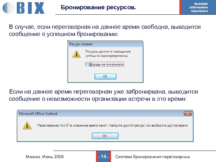 Бронирование ресурсов. Business Information e. Xperience В случае, если переговорная на данное время свободна,