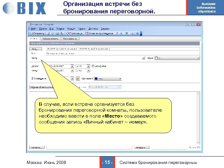 Бронирование переговорных комнат в outlook