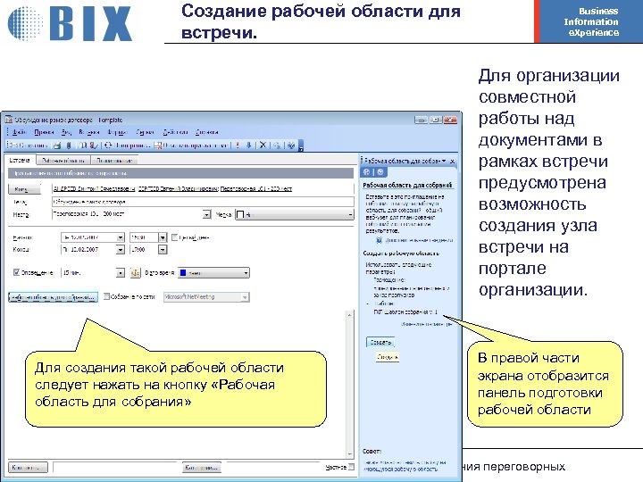 Создание рабочей области для встречи. Business Information e. Xperience Для организации совместной работы над