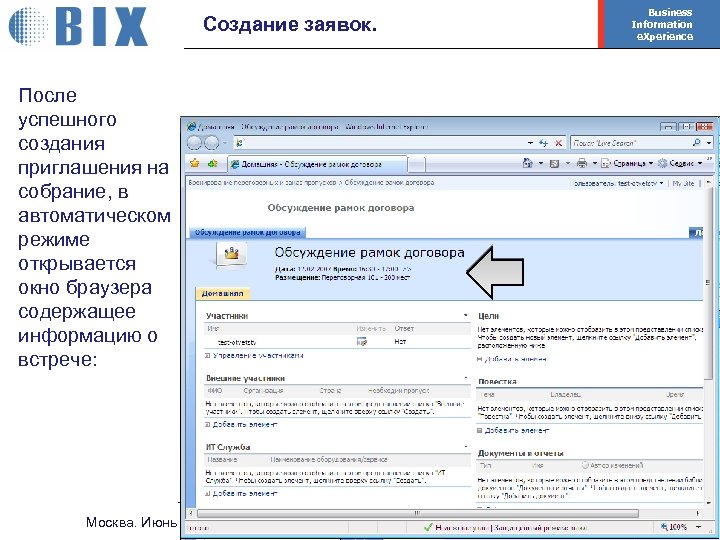 Создание заявок. Business Information e. Xperience После успешного создания приглашения на собрание, в автоматическом