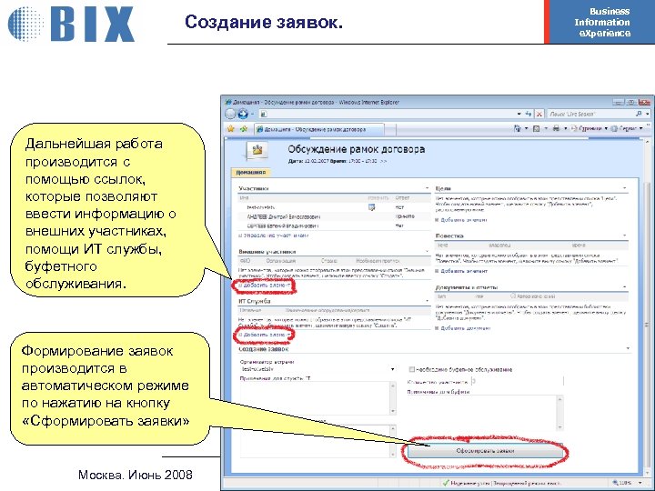 Создание заявок. Business Information e. Xperience Дальнейшая работа производится с помощью ссылок, которые позволяют