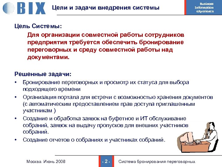 Цели и задачи внедрения системы Business Information e. Xperience Цель Системы: Для организации совместной