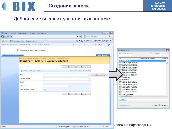 Business Information e. Xperience Создание заявок. Добавление внешних участников к встрече: Москва. Июнь 2008