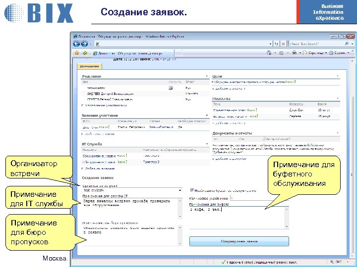 Создание заявок. Организатор встречи Business Information e. Xperience Примечание для буфетного обслуживания Примечание для