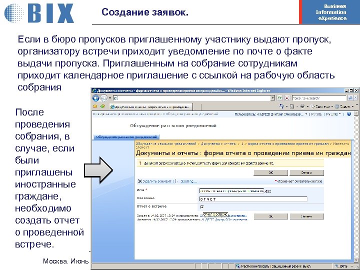 Создание заявок. Business Information e. Xperience Если в бюро пропусков приглашенному участнику выдают пропуск,