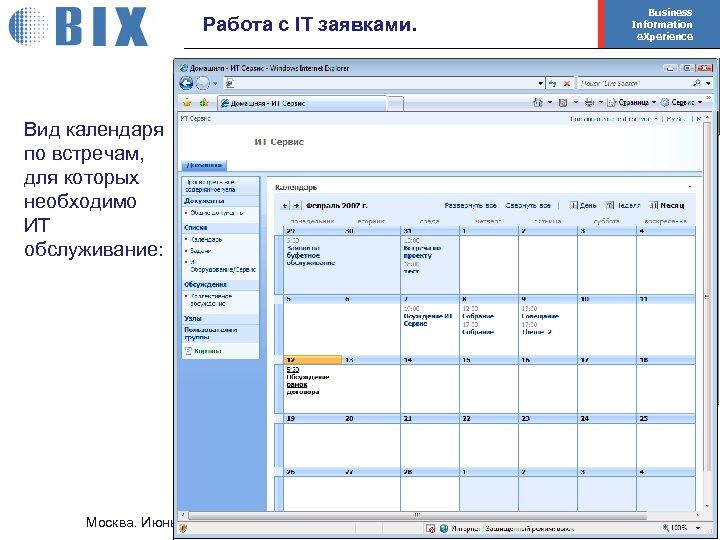 Работа с IT заявками. Business Information e. Xperience Вид календаря по встречам, для которых