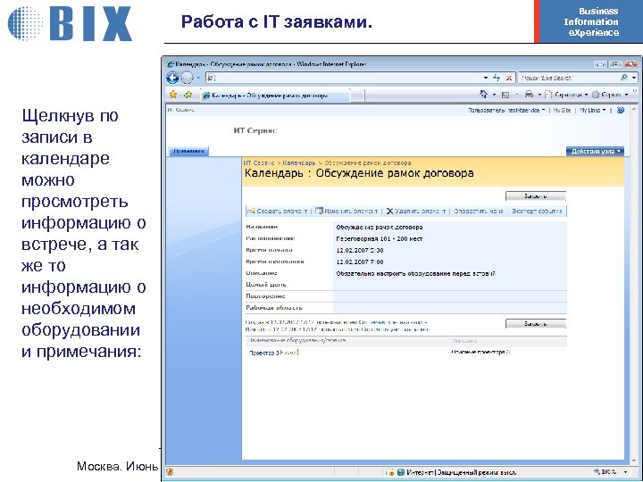 Работа с IT заявками. Business Information e. Xperience Щелкнув по записи в календаре можно