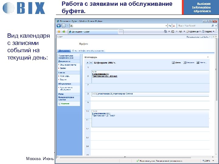 Работа с заявками на обслуживание буфета. Business Information e. Xperience Вид календаря с записями