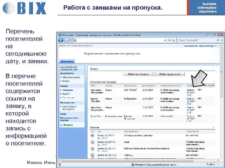 Работа с заявками на пропуска. Business Information e. Xperience Перечень посетителей на сегодняшнюю дату,
