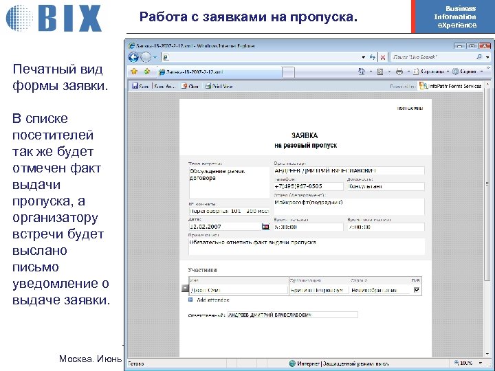 Работа с заявками на пропуска. Business Information e. Xperience Печатный вид формы заявки. В