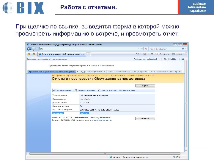 Работа с отчетами. Business Information e. Xperience При щелчке по ссылке, выводится форма в