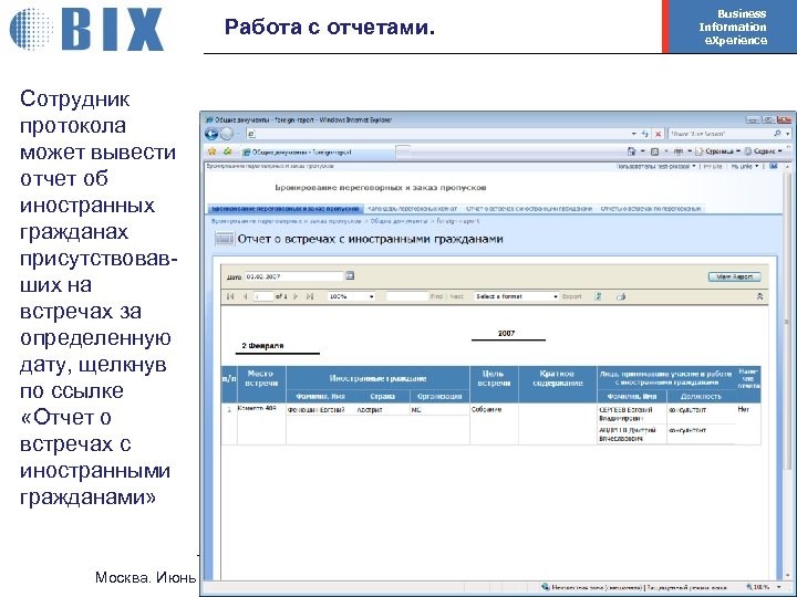 Работа с отчетами. Business Information e. Xperience Сотрудник протокола может вывести отчет об иностранных