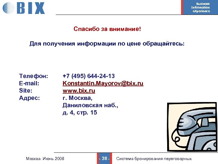 Business Information e. Xperience Спасибо за внимание! Для получения информации по цене обращайтесь: Телефон: